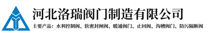 河北洛瑞阀门制造有限公司